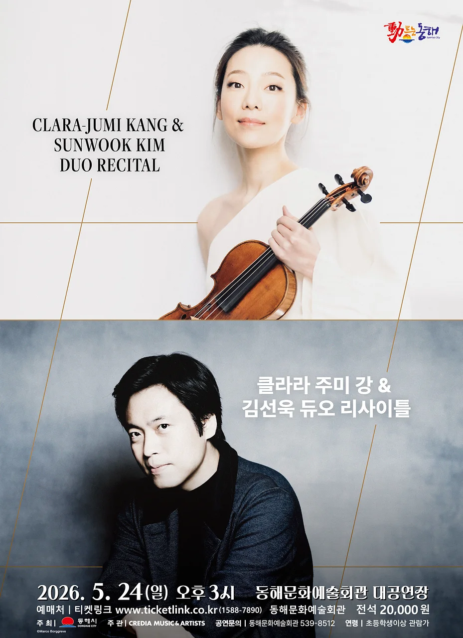 클라라 주미 강 & 김선욱 듀오 리사이틀 [동해]