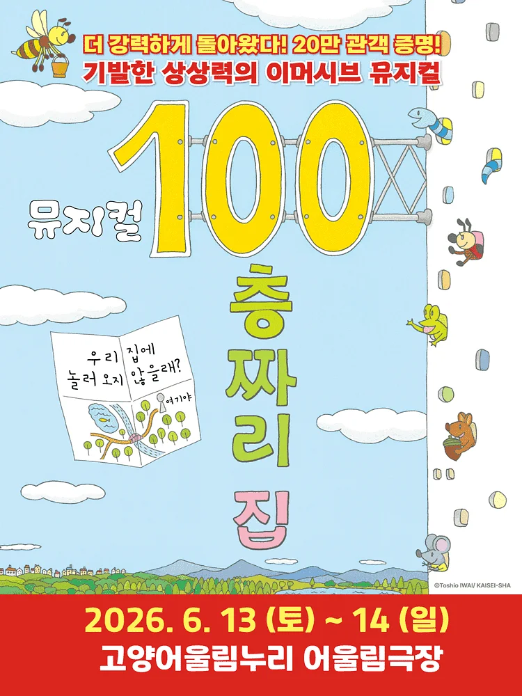 100층짜리 집 [고양]