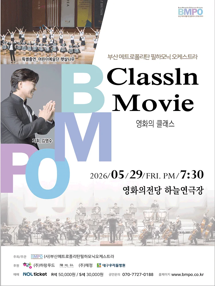 부산메트로폴리탄필하모닉오케스트라, ClassIn Movie : 영화의 클래스 [부산]
