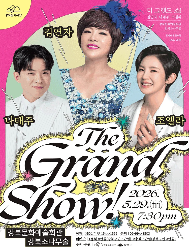 The Grand Show! 김연자 x 나태주 x 조엘라