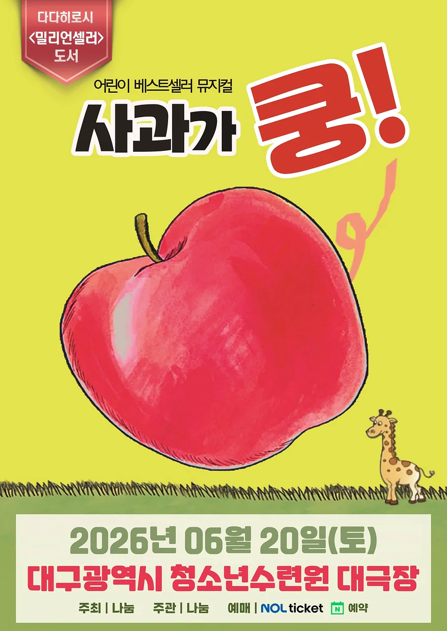사과가 쿵! [대구]