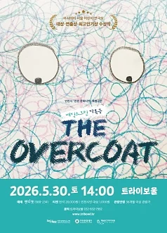 오버코트 [인천 연수]