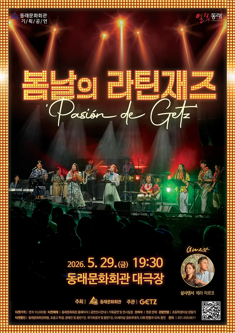 봄날의 라틴재즈: Pasion de Getz [부산]