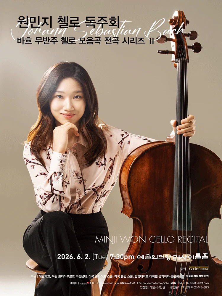 원민지 첼로 독주회: 바흐 무반주 첼로 모음곡 전곡 시리즈 Ⅱ