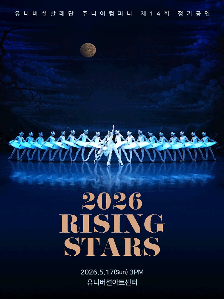 제14회 유니버설발레단 주니어컴퍼니 정기공연, RISING STARS