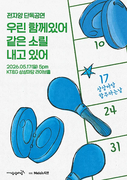 전자양 단독공연: 우린 함께있어 같은 소릴 내고있어