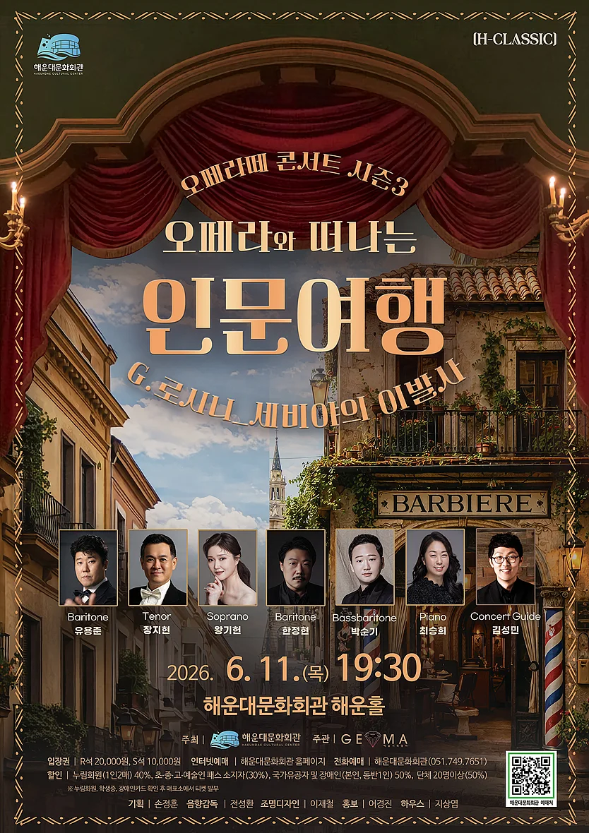 오페라떼 콘서트 시즌3, 오페라와 떠나는 인문여행: 오페라 세비야의 이발사 [부산]