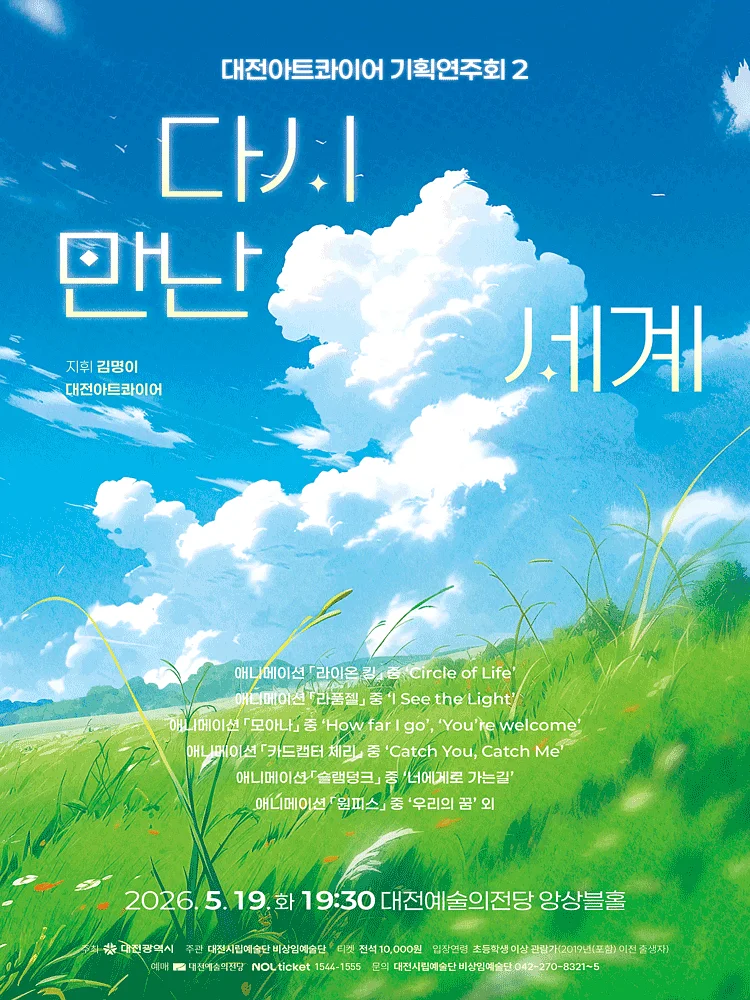 대전아트콰이어 기획연주회 2. 다시 만난 세계 [대전]
