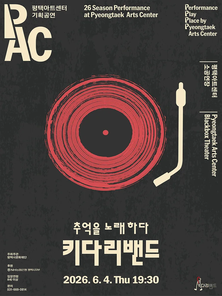 키다리밴드: 추억을 노래하다 [평택]
