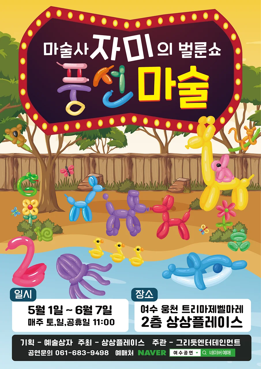 마술사 자미의 벌룬쇼 풍선마술 [여수]