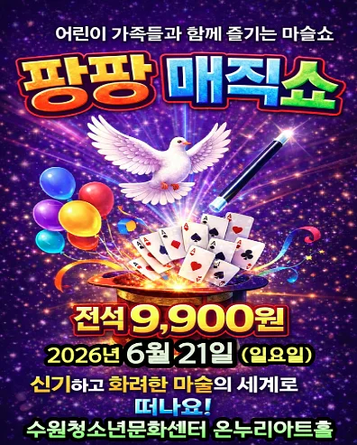 팡팡매직쇼 [수원]