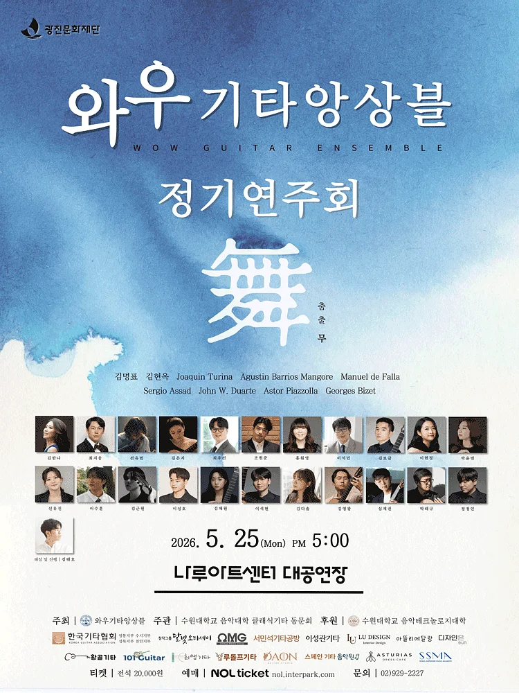 와우기타앙상블 정기연주회
