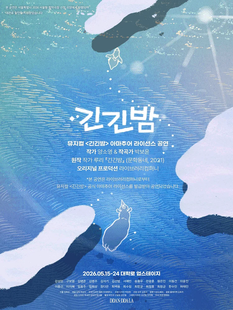 긴긴밤 [대학로]