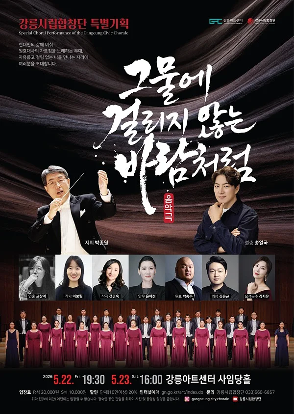 강릉시립합창단 특별기획연주: 그물에 걸리지 않는 바람처럼 [강릉]