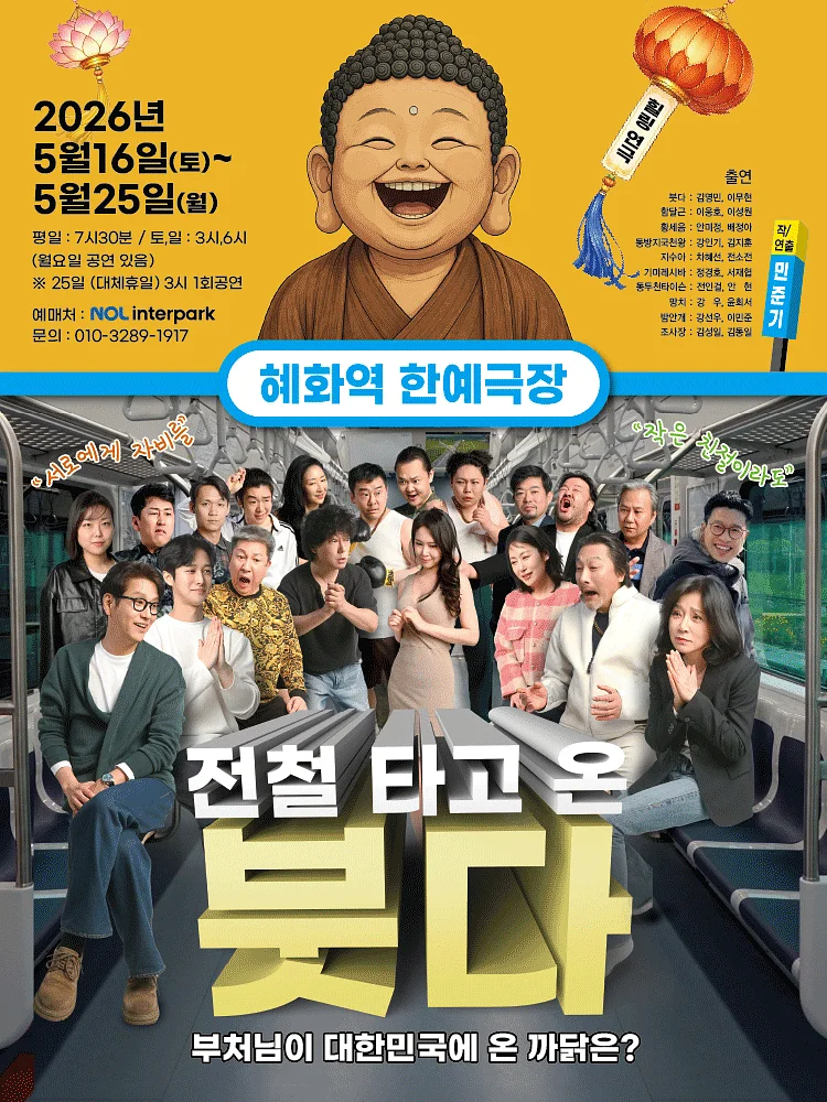 전철 타고 온 붓다 [대학로]