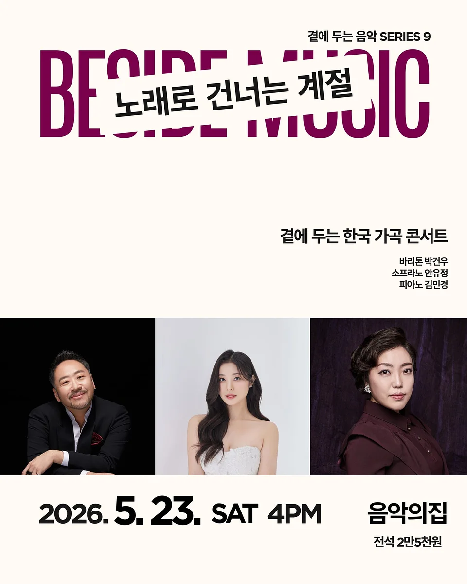 곁에 두는 음악 Series 9. 곁에 두는 한국 가곡 콘서트: 노래로 건너는 계절