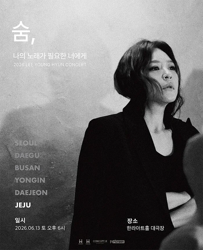 이영현 콘서트: 나의 노래가 필요한 너에게 - 숨 [제주]