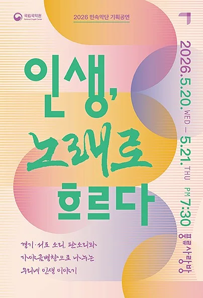 민속악단 기획공연: 인생, 노래로 흐르다