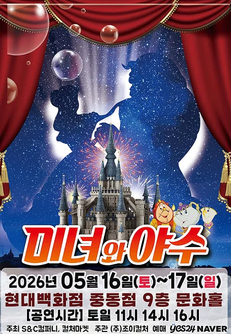 미녀와 야수 [부천]