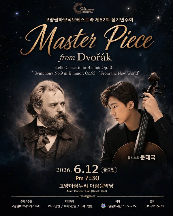 제52회 사단법인 고양필하모닉오케스트라 정기연주회 [고양]