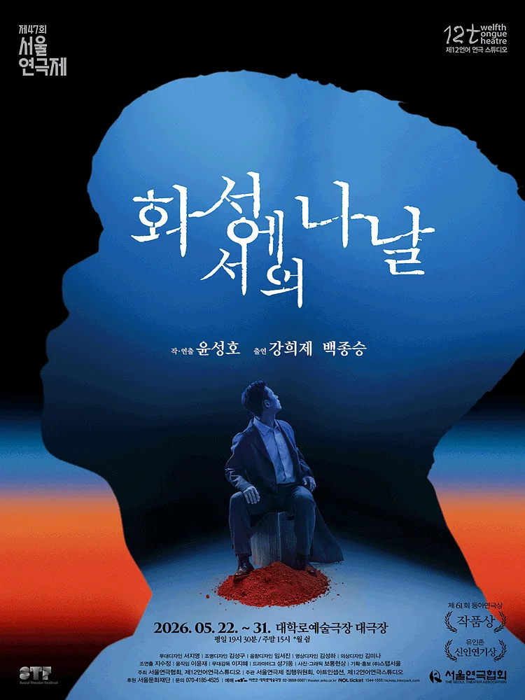 제47회 서울연극제, 화성에서의 나날