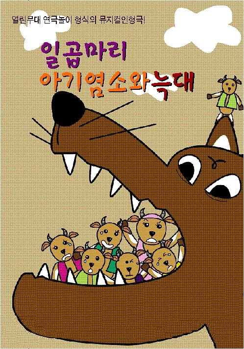일곱마리 아기염소와 늑대 [김포]
