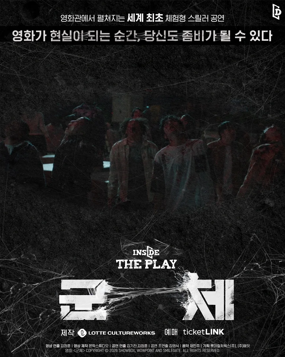 인사이드 더 플레이: 군체 [서울 신대방]