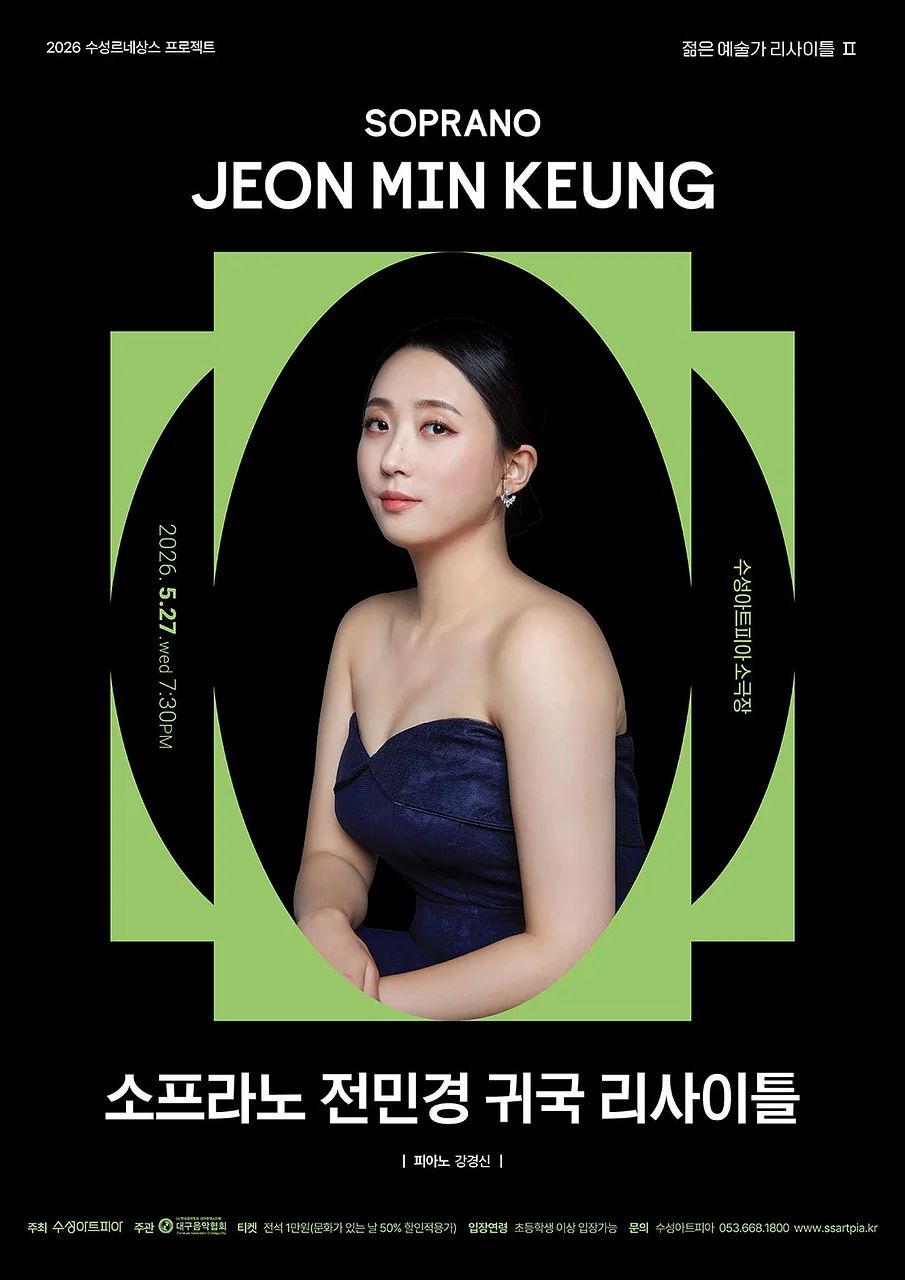 수성 르네상스 프로젝트, 젊은 예술가 리사이틀 Ⅱ. 소프라노 전민경 귀국 독창회 [대구]