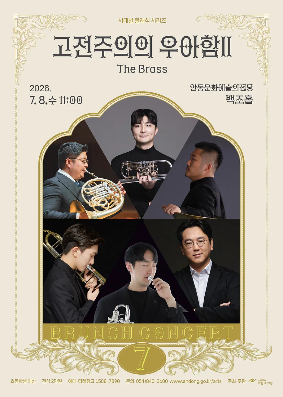 브런치콘서트, 고전주의의 우아함 Ⅱ: The Brass [안동] (7월)