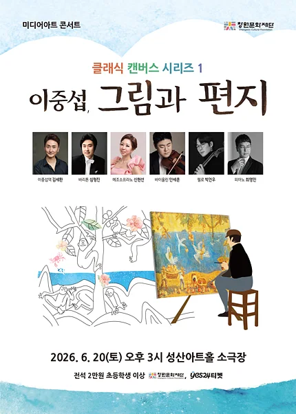 미디어아트 콘서트, 클래식 캔버스 시리즈 1. 이중섭, 그림과 편지 [창원]