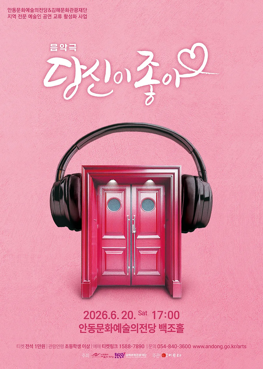 당신이 좋아 [안동]
