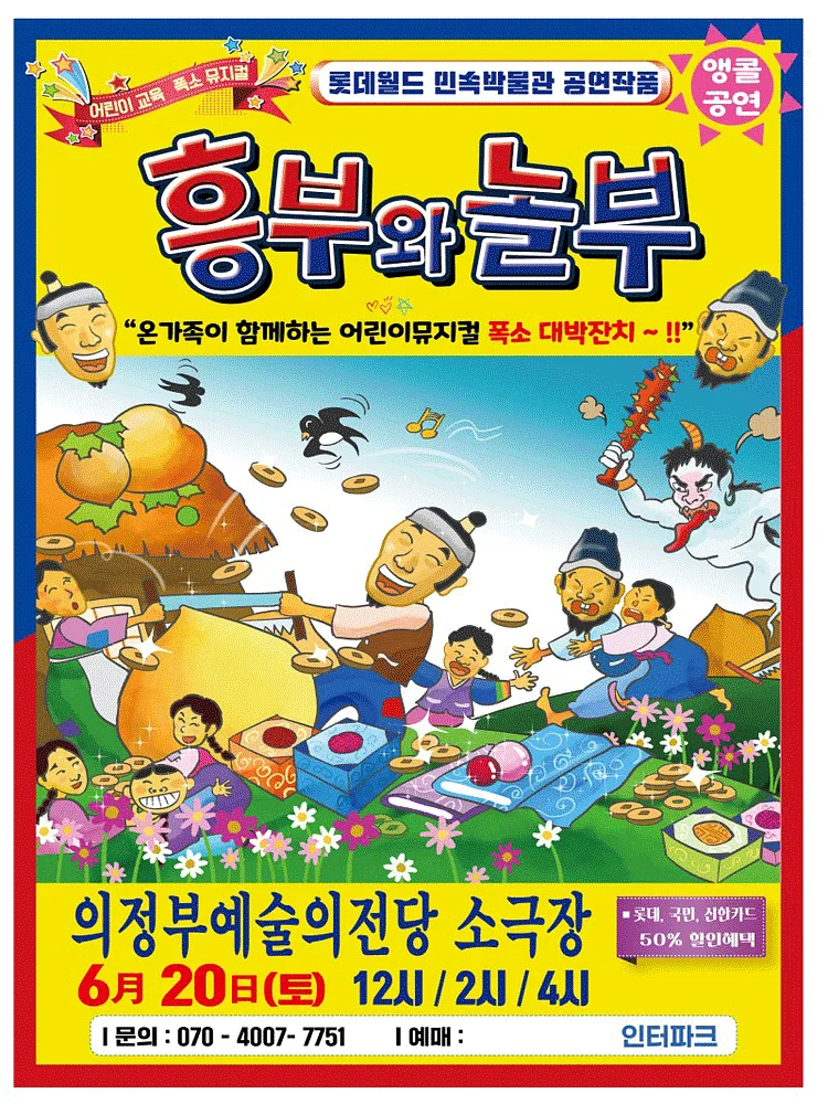 흥부와 놀부 [의정부]