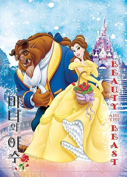 미녀와 야수 [용인]