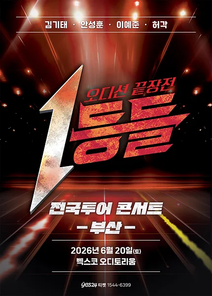 1등들 전국투어 콘서트 [부산]