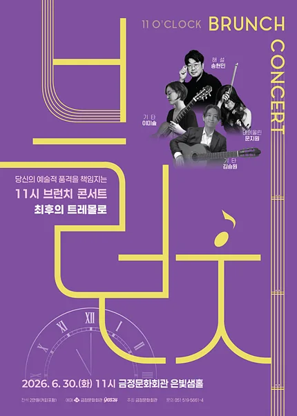 11시 브런치 콘서트, 최후의 트레몰로 [부산]