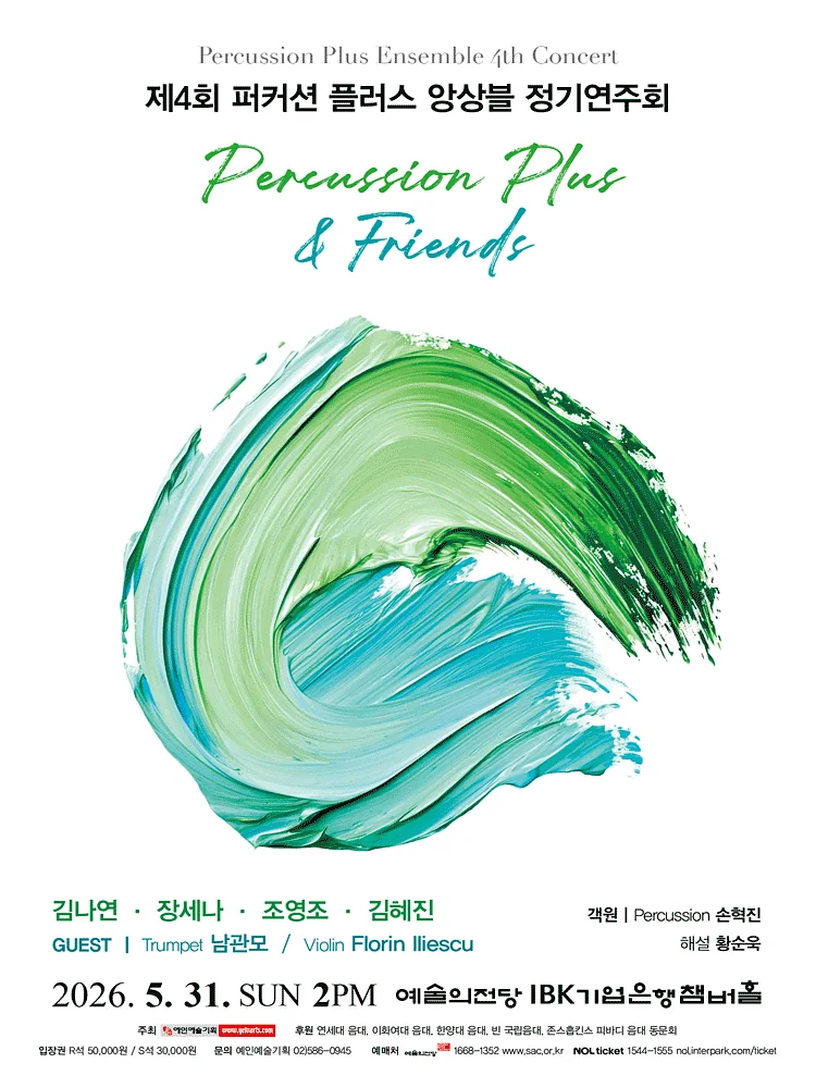 제4회 퍼커션 플러스 앙상블 정기연주회