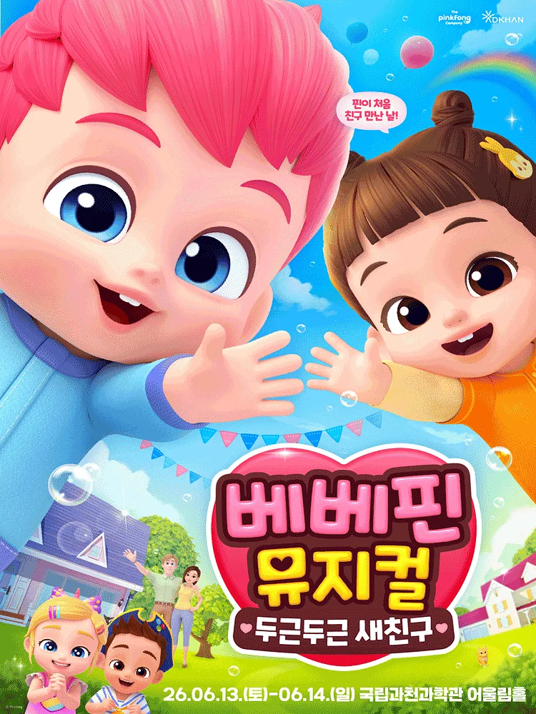 베베핀, 두근두근 새친구 [과천]