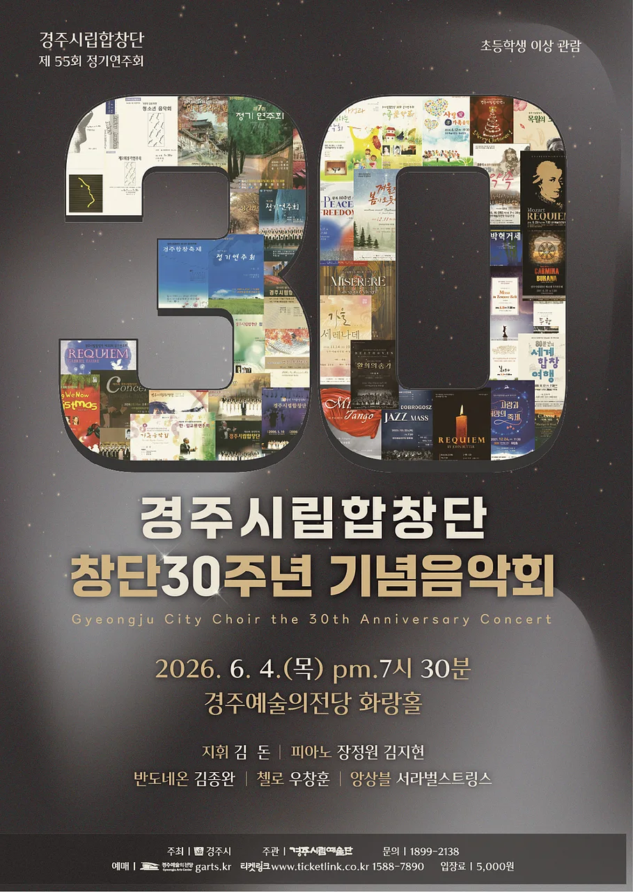 제55회 경주시립합창단 정기연주회: 경주시립합창단 창단 30주년 기념음악회