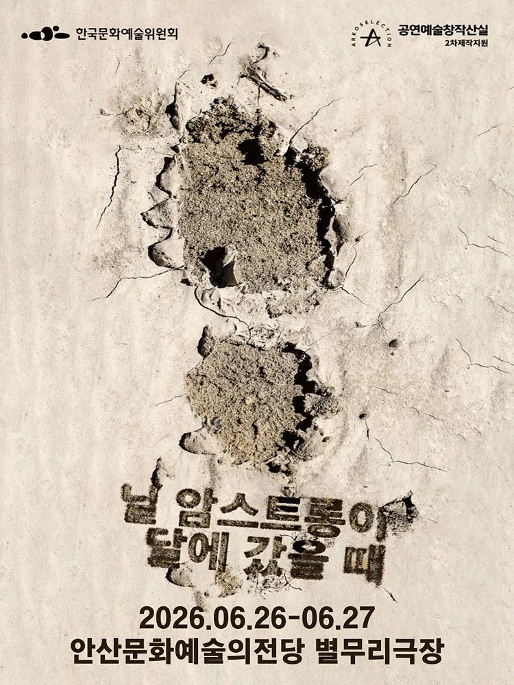 ASAC 우수소극장 시리즈, 닐 암스트롱이 달에 갔을 때