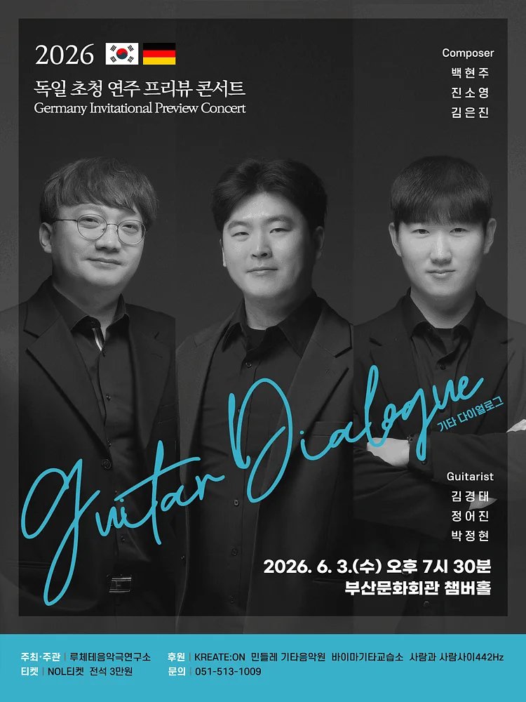 독일 초청 연주 프리뷰 콘서트: Guitar Dialogue [부산]