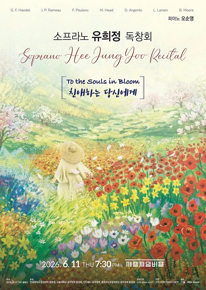 소프라노 유희정 독창회