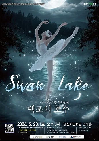 온 가족 힐링 동화발레, 백조의호수 [영천]