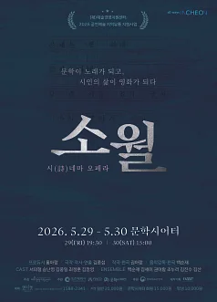판소리 시 (詩) 네마 오페라: 소월 [인천]
