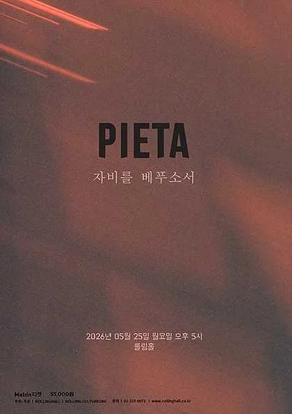 피에타 10주년 단독 공연: 자비를 베푸소서