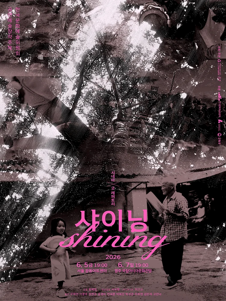 시네마 X 굿 레퍼토리: 샤이닝