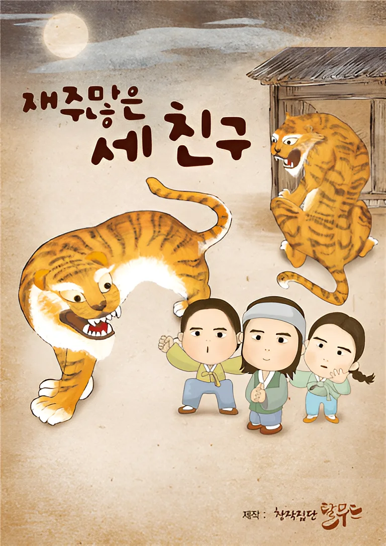 재주 많은 세 친구 [김포]