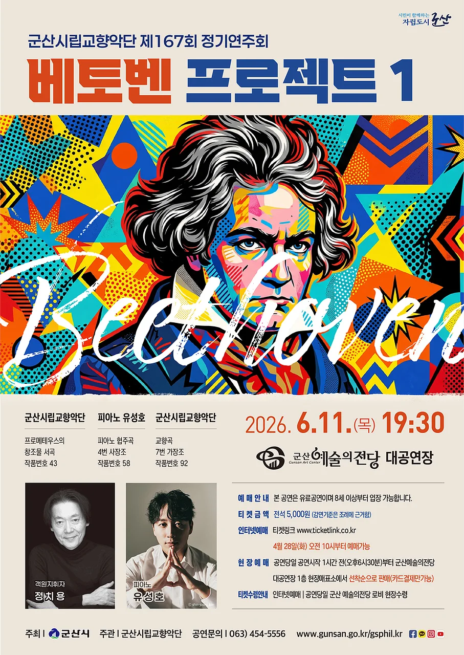 제167회 군산시립교향악단 정기연주회: 베토벤 프로젝트 1