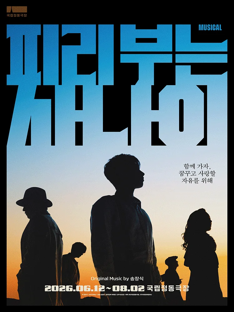피리 부는 사나이 [서울]