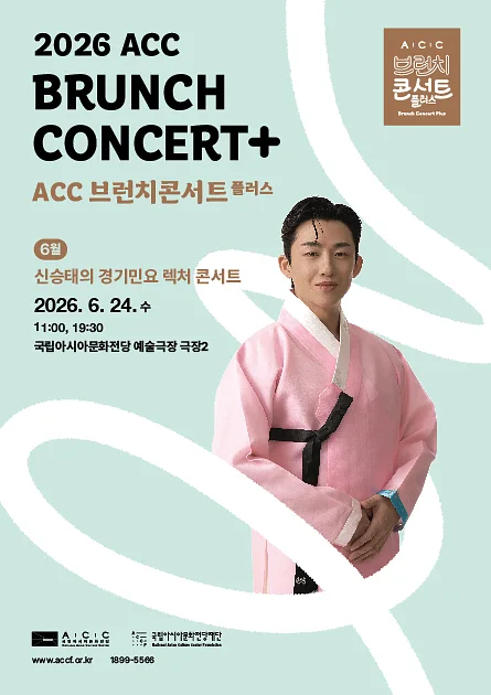 ACC 브런치콘서트 플러스, 신승태의 경기민요 렉처 콘서트 (6월)