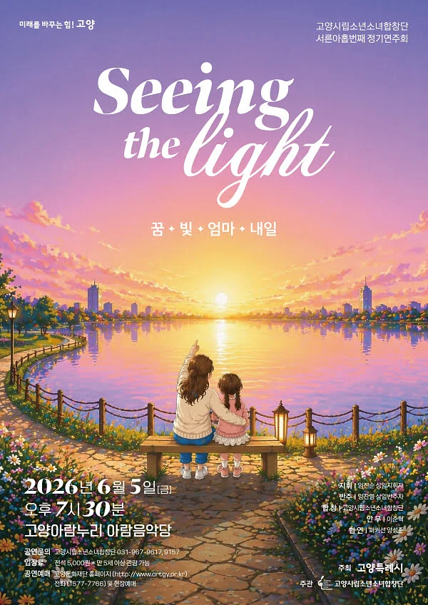 제39회 고양시립소년소녀합창단 정기연주회: Seeing the light